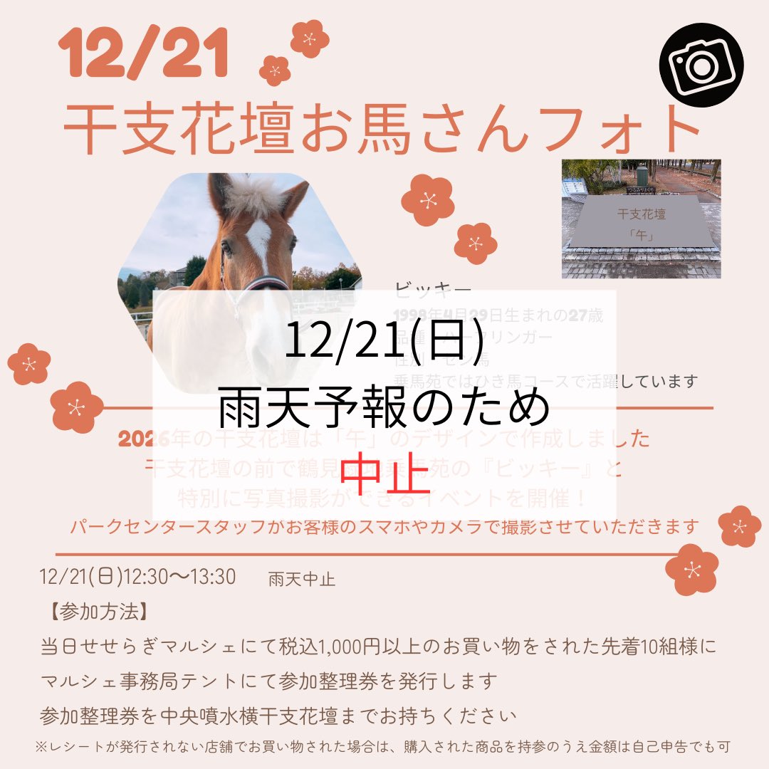 12/21（日）「干支花壇お馬さんフォト」イベントは雨天予報のため中止とさせていただきます。
楽しみにされていた皆さまには大変ご迷惑をおかけいたしますが、ご理解いただけますようお願い申し上げます。
 
#鶴見緑地
#公園
#イベント