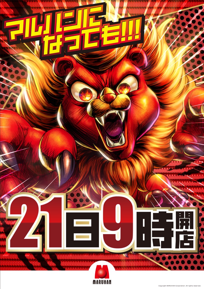 明日、12月21日(日) 朝9時開店 8：30抽選開始 マルハンになっても