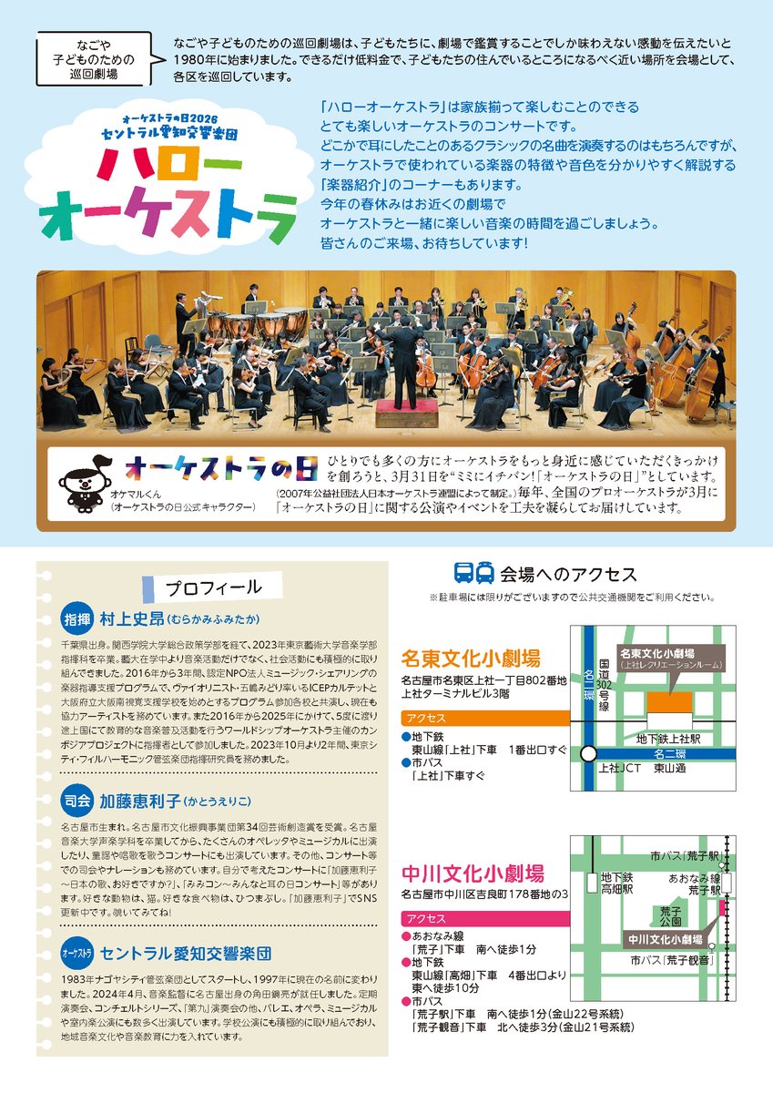 ／
📢チケット情報＝本日12/19より発売開始
╲
なごや子どものための巡回劇場「ハローオーケストラ」
📅2026年3月27日（金）
🕙11時/14時開演（全公演同一内容）
📍名古屋市中川文化小劇場
🔽ご購入はこちらから🔽
（11時）yyk1.ka-ruku.com/caso-s/seatSel…
（14時）yyk1.ka-ruku.com/caso-s/seatSel…