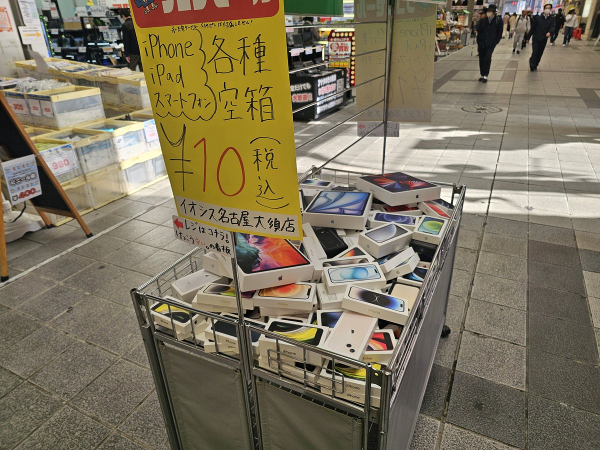 イオシス名古屋大須店本日も営業中‼️ ?「10円のiPhone系空き箱も 