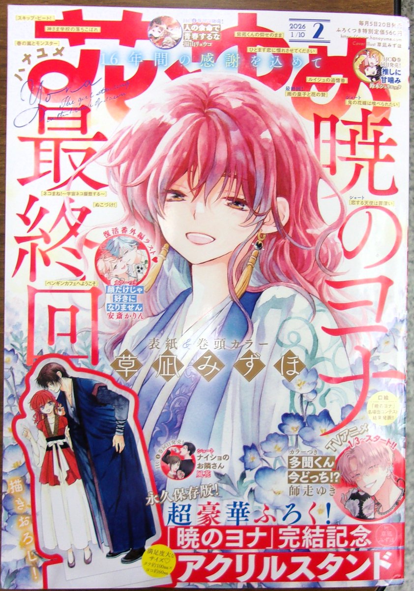 雑誌発売】 白泉社 『花とゆめ』2026年1月10日号 16年間の感謝を込めて