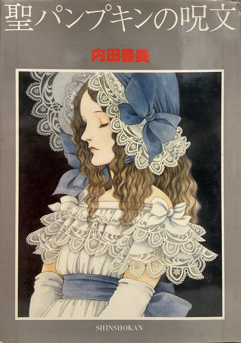 🎃聖パンプキンの呪文 🎃著=内田善美 🔴宇野亜喜良🔴寺山修司=夏の夜の