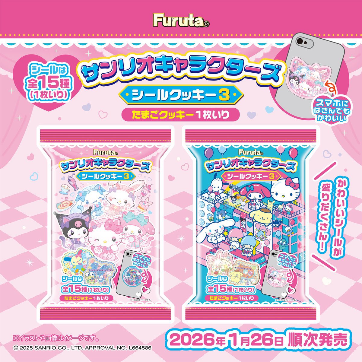 サンリオキャラクターズシールクッキー3】 1月26日(月)発売の食玩。