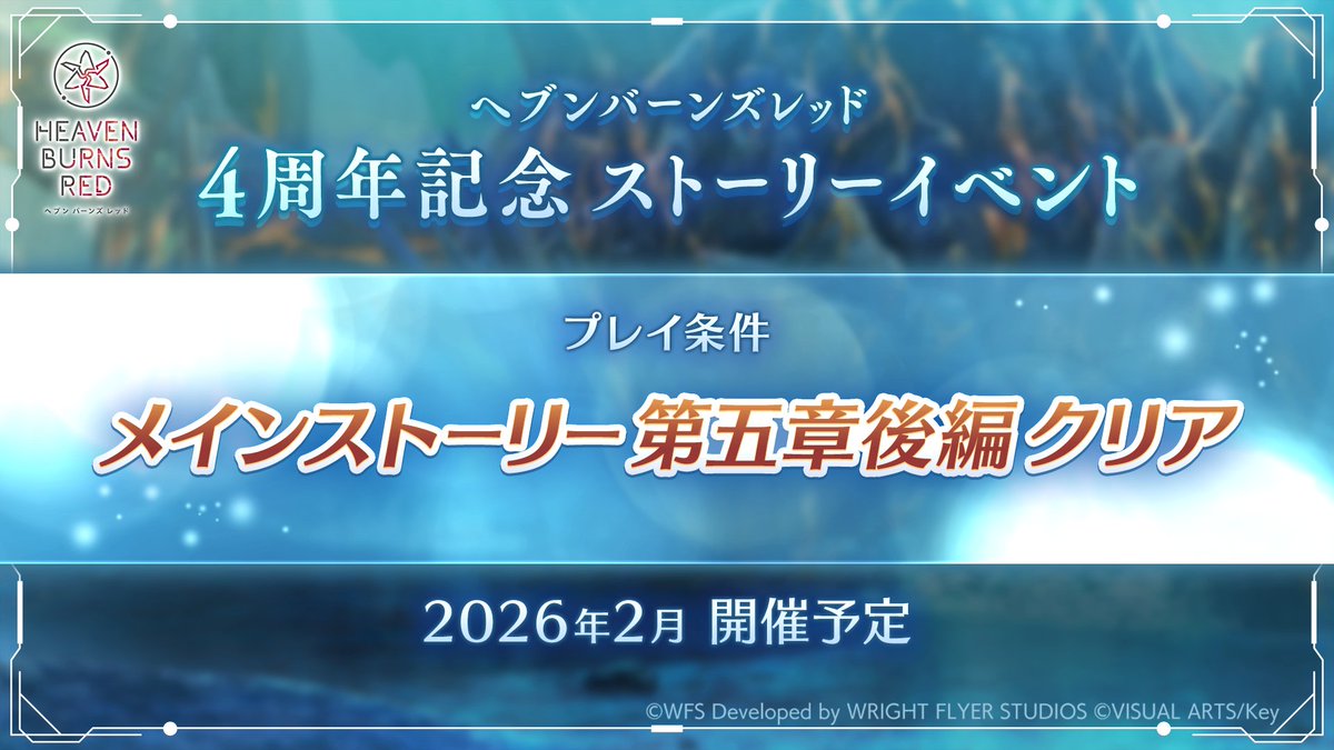 【おしらせ】
2026年2月開催予定となるヘブバン4周年記念ストーリーイベントは、【メインストーリー第五章後編のクリア】がストーリープレイ条件となります。

ぜひメインストーリーを進めて、イベントに備えましょう。
#ヘブバン
