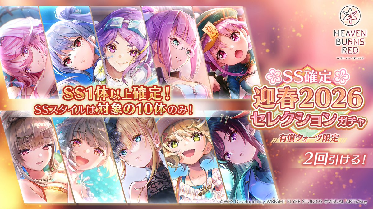 ガチャ予告】 SS確定 迎春2026セレクションガチャを開催！ SSスタイル