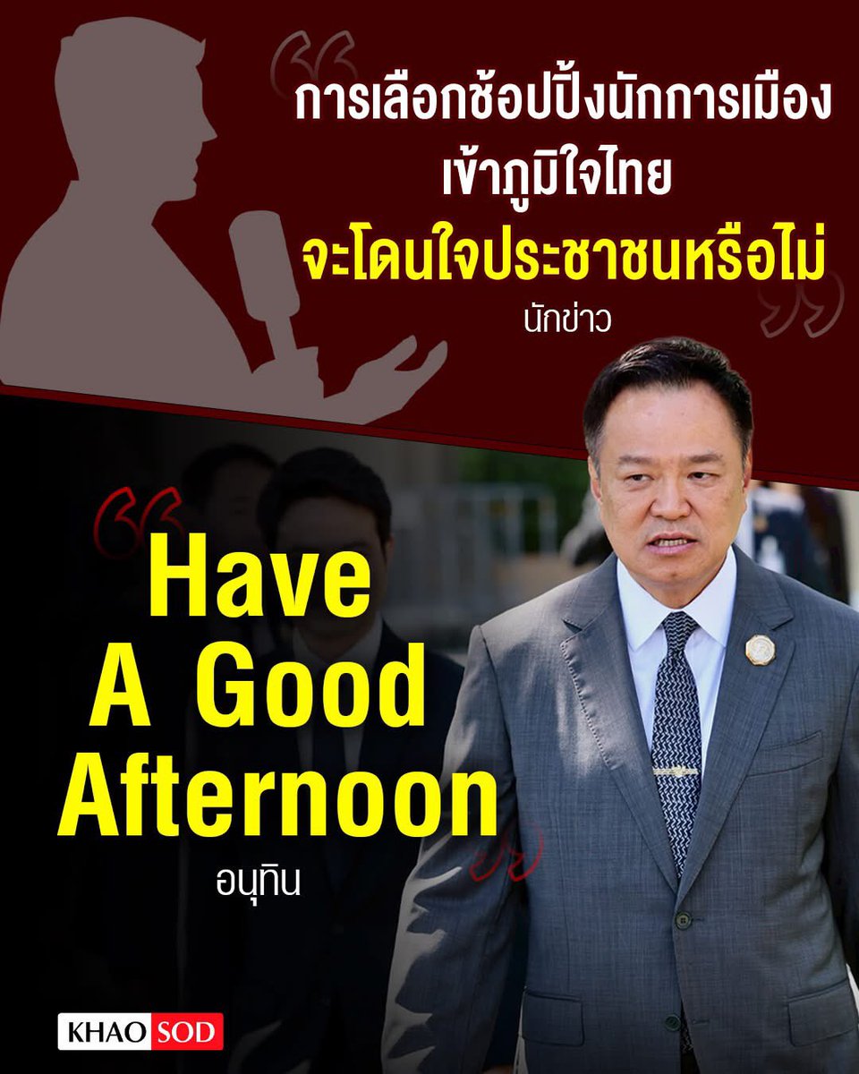 ค…..เดี๋ยวมึงดูตอนตั้งรัฐบาล ..แจกกระทรวง