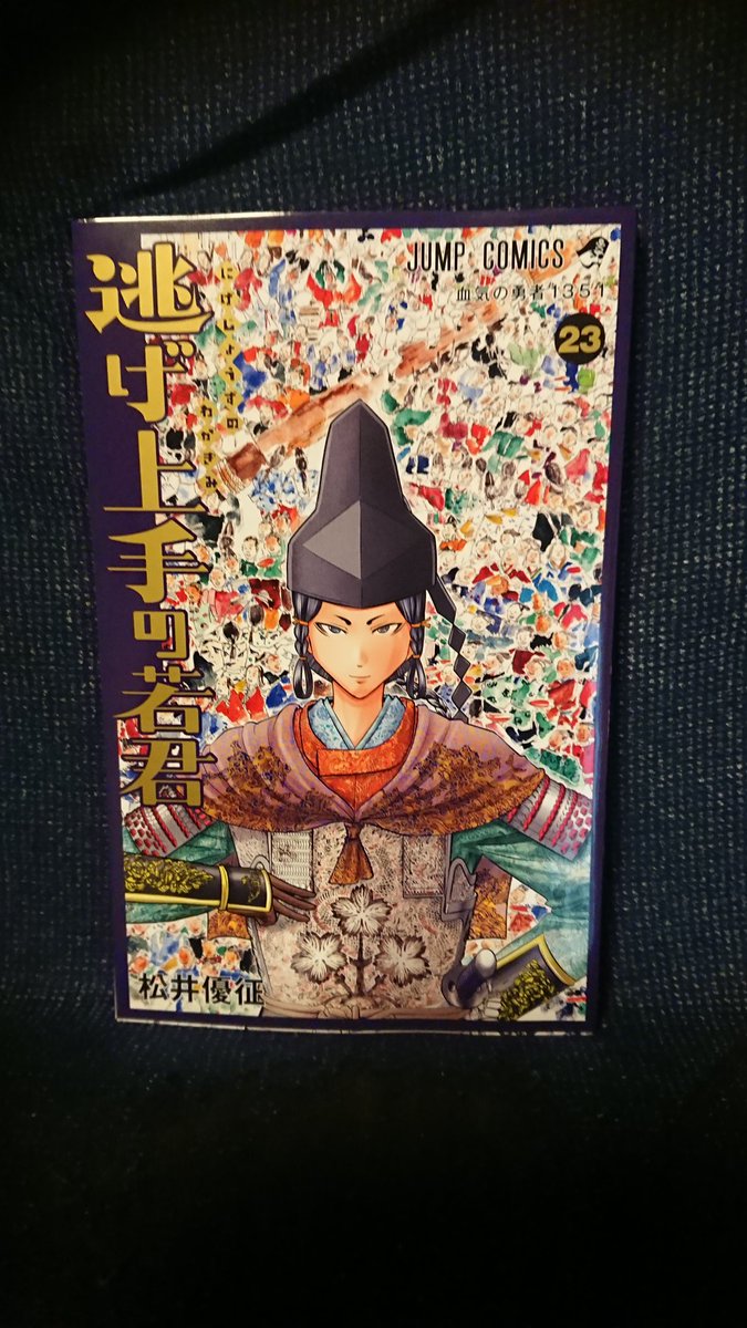 逃げ上手の若君』週刊少年ジャンプで完結 5年238話の逃亡譚