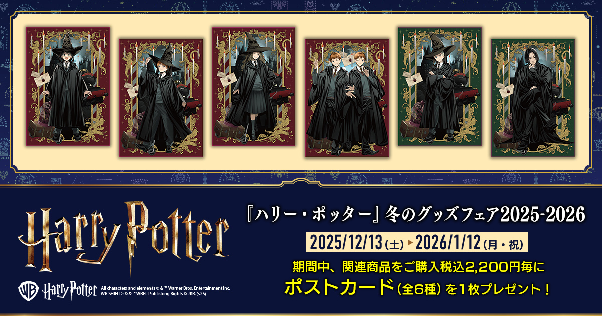 ハリー・ポッター』冬のグッズフェア 2025-2026】開催中！ 期間中