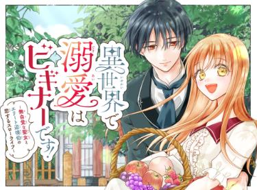 <a href="/mashii_yuma/">ましい柚茉✨帰して。リビラブ連載中</a> <a href="/adachihara_h/">足立原ひかり【原作】</a> <a href="/yurieonooooo/">小野ゆりえ【作画】</a> 🫧𝟯話無料
『恋する苺谷くん』星名トミー 先生（<a href="/hoshina_tomy/">星名トミー</a>）
➡️flowercomics.jp/title/1811

🫧𝟱話無料
『梅ちゃんパパのあっちの事情』山口とも 先生（<a href="/hirakegoma1981/">山口とも</a>）
➡️flowercomics.jp/title/321

🫧𝟯話無料
『異世界で溺愛はビギナーです！