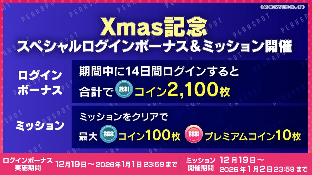 💗 #SUKISUKIトレカ for #PEAKSPOT 💗 スペシャルログインボーナス実施中！ ＼ 期間中に14日間ログインすると合計でコイン2100枚をゲット！  さらに同時開催のミッション達成でコイン100枚+プレミアムコイン10枚を追加でゲット！ 今すぐサービス内をチェック💘 https://t ...