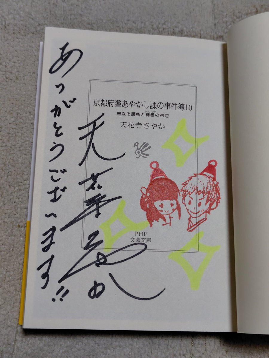 まさしく『あやかし課』10巻のサイン本！サンタ！！🎅✨✨ 改めてご