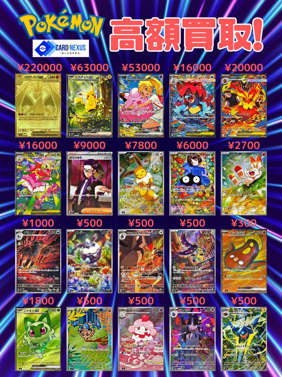 12/19 カードネクサス彦根店 ポケモンカード買取表 営業時間12:00〜17