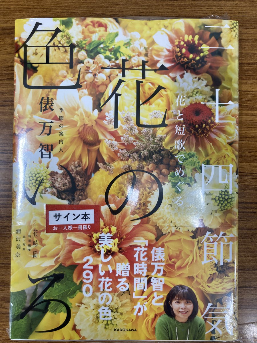 Flower サイン入り　会場限定 サイン本】俵万智さん著・浦沢美奈さん写真『花と短歌でめぐる 二十四