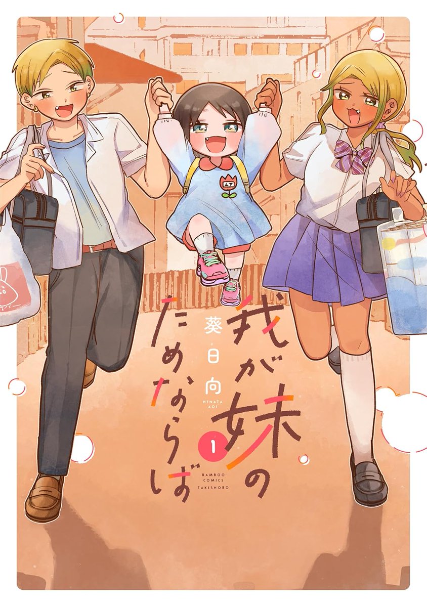 comic_recome's tweet photo. 『我が妹のためならば』ギャルとチャラ男の兄妹が挑む、愛と涙の「全力育児」漫画がアツい！ https://t.co/UX5kG0PfD4 https://t.co/1xCsreE7Wd