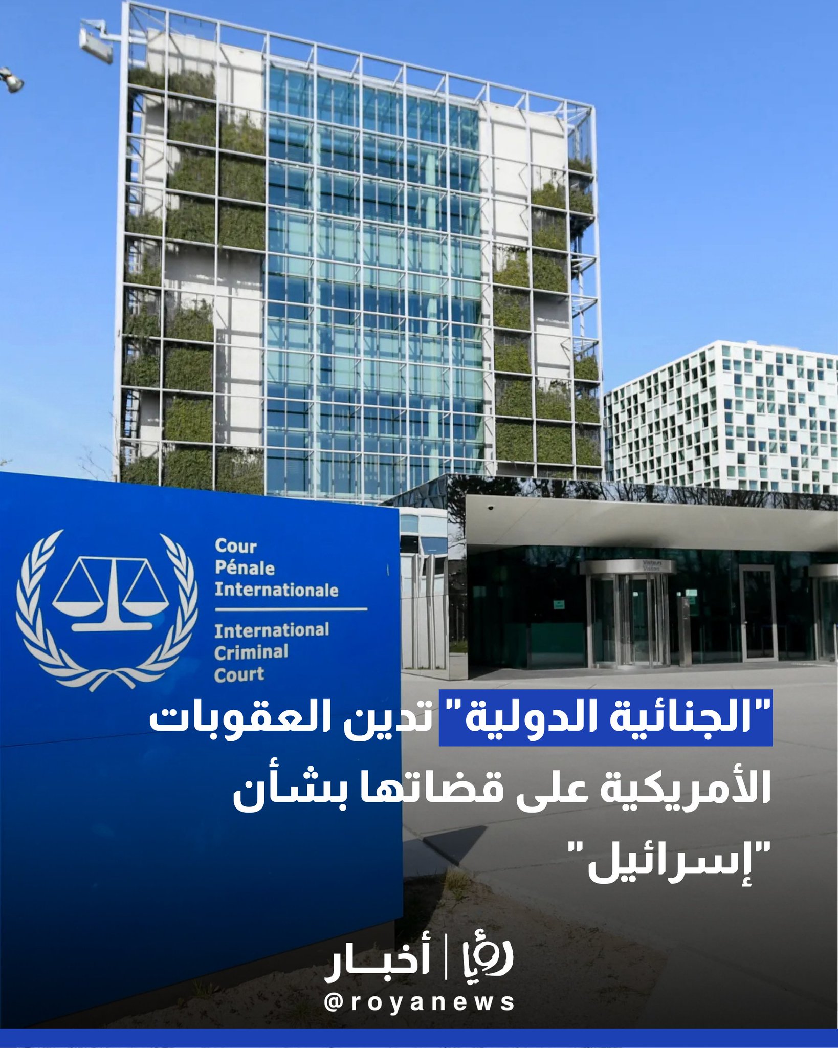 "الجنائية الدولية" تدين العقوبات الأمريكية على قضاتها بشأن الاحتلال الإسرائيلي 