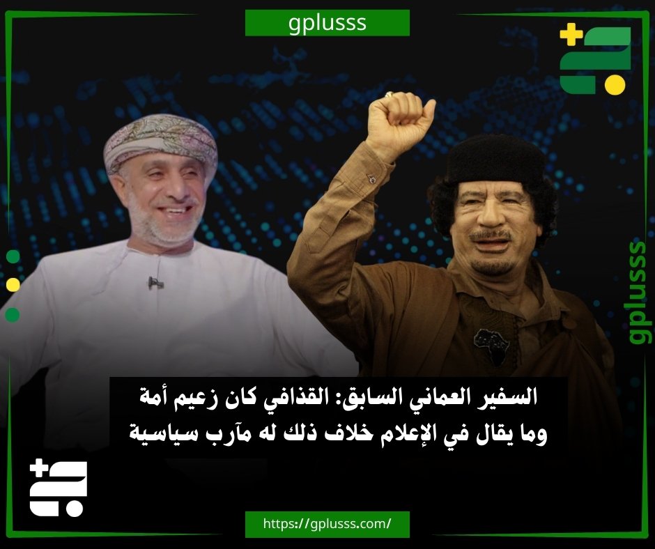 السفير العماني السابق: القذافي كان زعيم أمة وما يقال في الإعلام خلاف ذلك له مآرب سياسية. السفير العماني السابق لدى ليبيا قاسم الصالحي، يؤكد أن العقيد الراحل معمر القذافي، كان مفكرا كبيرًا ونهمًا للقراءة ولديه خلفية ثقافية لا يمكن تخيّلها.. الصالحي قال في مقابلة مع إذاعة "هلا إف إم" العُمانية، إن القذافي كان يعتبر زعيم أمة لا رئيس دولة، وما يقال في الإعلام خلاف ذلك له مآرب سياسية.. الدبلوماسي السابق أضاف أن العقيد القذافي كان لابد لمُحاوره من مجاراته في مسار حديثه، وإلا وقع في مطب كبير.. قاسم الصالحي أفاد بأن الكثيرين يعتبرون القذافي مفكرا وصاحب نظرية، والكتاب الأخضر هو النظرية الثالثة للعالم.. السفير السابق ذكر أنه التقى القذافي 3 مرات، الأولى كانت بطلبه بسبب إعجابه ببحث قدمه أحد الباحثين عن اللغة الحميرية ومدى تقاربها مع اللغة الأمازيغية 