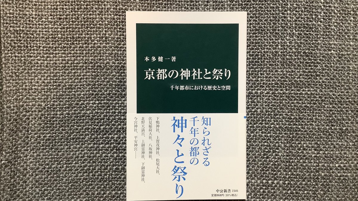京都の神社と祭り／本多健一 #中公新書 

数ある神社の中から
祭礼に特徴のある社をいくつか

神社は観光地ではない

なんで松尾大社の神輿が西七条や西寺跡まで
渡御してくるのか…というような玄人向きの話題が豊富

ちなみに私の地元の社も掲載されてた
なかなか霊験ある氏神さま☆
#読了
