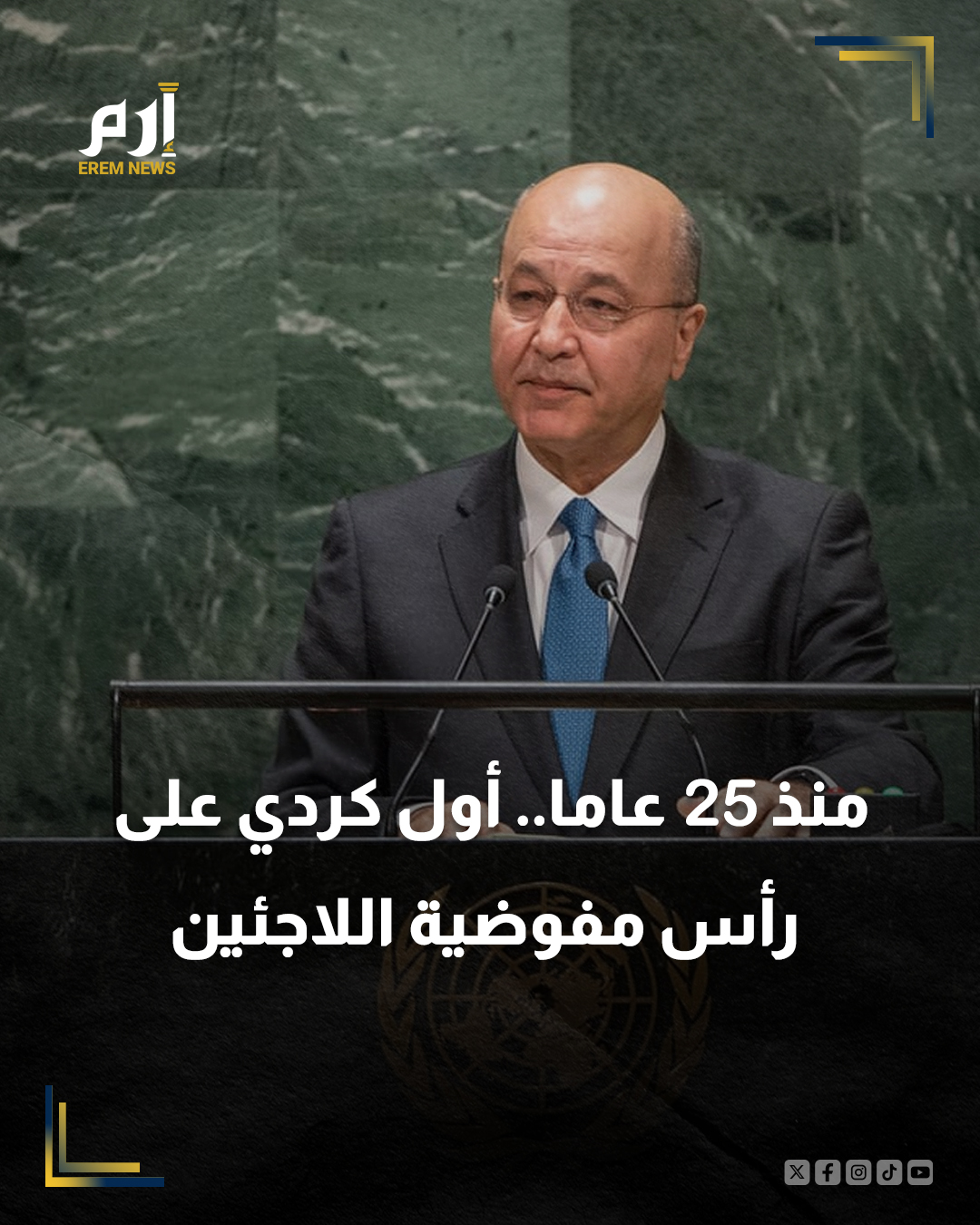 في سابقة وخروج عن التقليد المتبع بتعيين شخصيات من الدول المانحة الكبرى.. الجمعية العامة لـ الأمم المتحدة تنتخب الرئيس العراقي السابق برهم صالح، مفوضا ساميا جديدا للأمم المتحدة لشؤون اللاجئين.. فمن هو؟. إليك التفاصيل | 