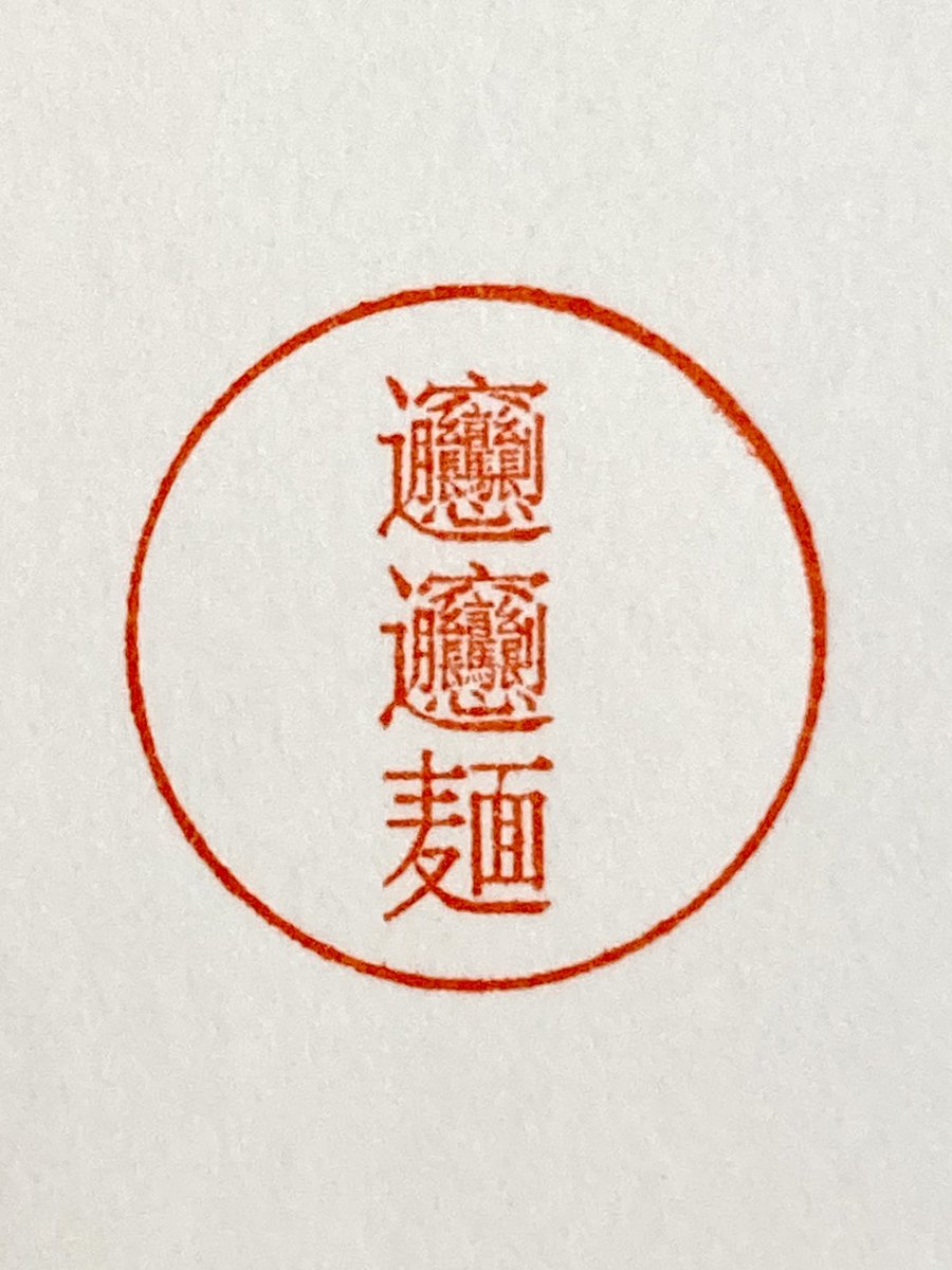 もじのすけページ もじのすけ (@moji_mojinosuke) / Posts / X