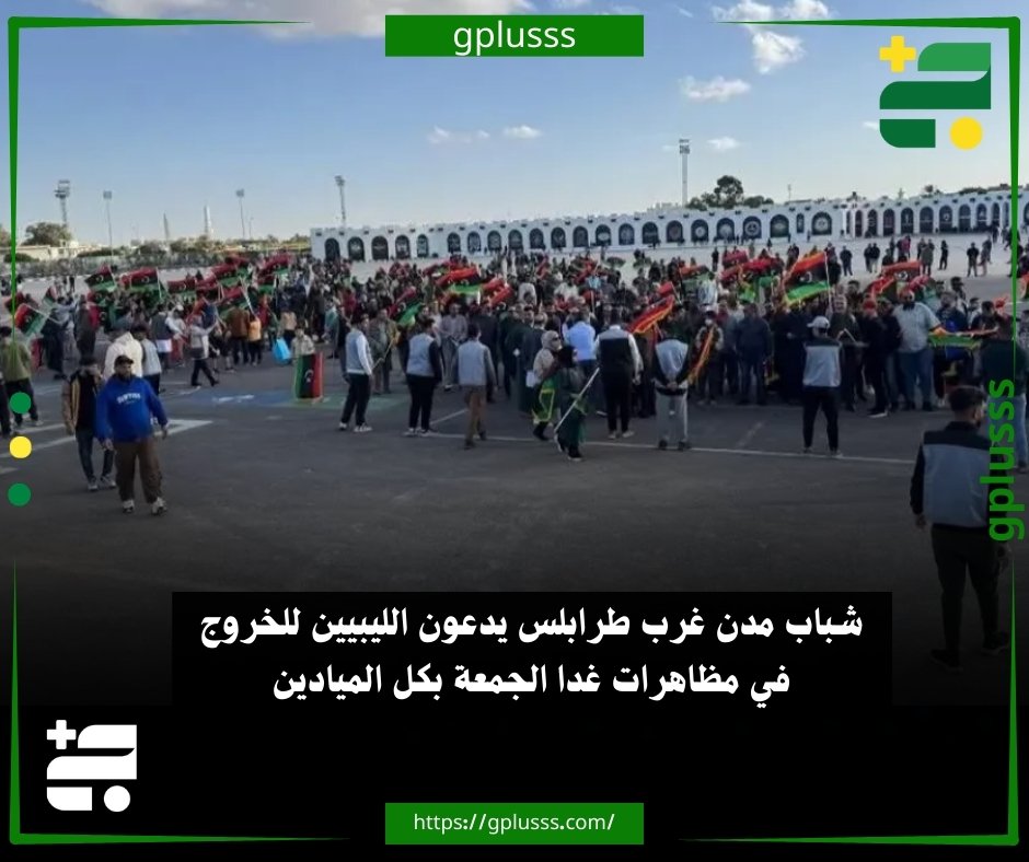 شباب مدن غرب طرابلس يدعون الليبيين للخروج في مظاهرات غدا الجمعة بكل الميادين. شباب مدن غرب طرابلس يدعون الليبيين للخروج في مظاهرات سلمية عصر يوم الجمعة 19 ديسمبر في الميادين كلٌ حسب مدينته، ومن يستطيع القدوم إلى ميدان الشهداء بطرابلس فذلك أولى وأقوى.. الشباب أشاروا في دعوتهم إلى شح السيولة وغلاء الأسعار وسوء المعيشة وانسداد الأفق بعد 15 سنة من الحوارات الوهمية والانقسامات المصطنعة.. شباب مدن غرب طرابلس أكدوا أن ليبيا تقسَّم والبعثة الأممية والدول الكبرى تقتات من هذا الانقسام ومن صراع الحاكمين.. الشباب ختموا دعوتهم قائلين: صمتنا لم يعد خيارًا والخروج حق مشروع لاستعادة الكرامة وبناء دولة عادلة. #ليبيا 