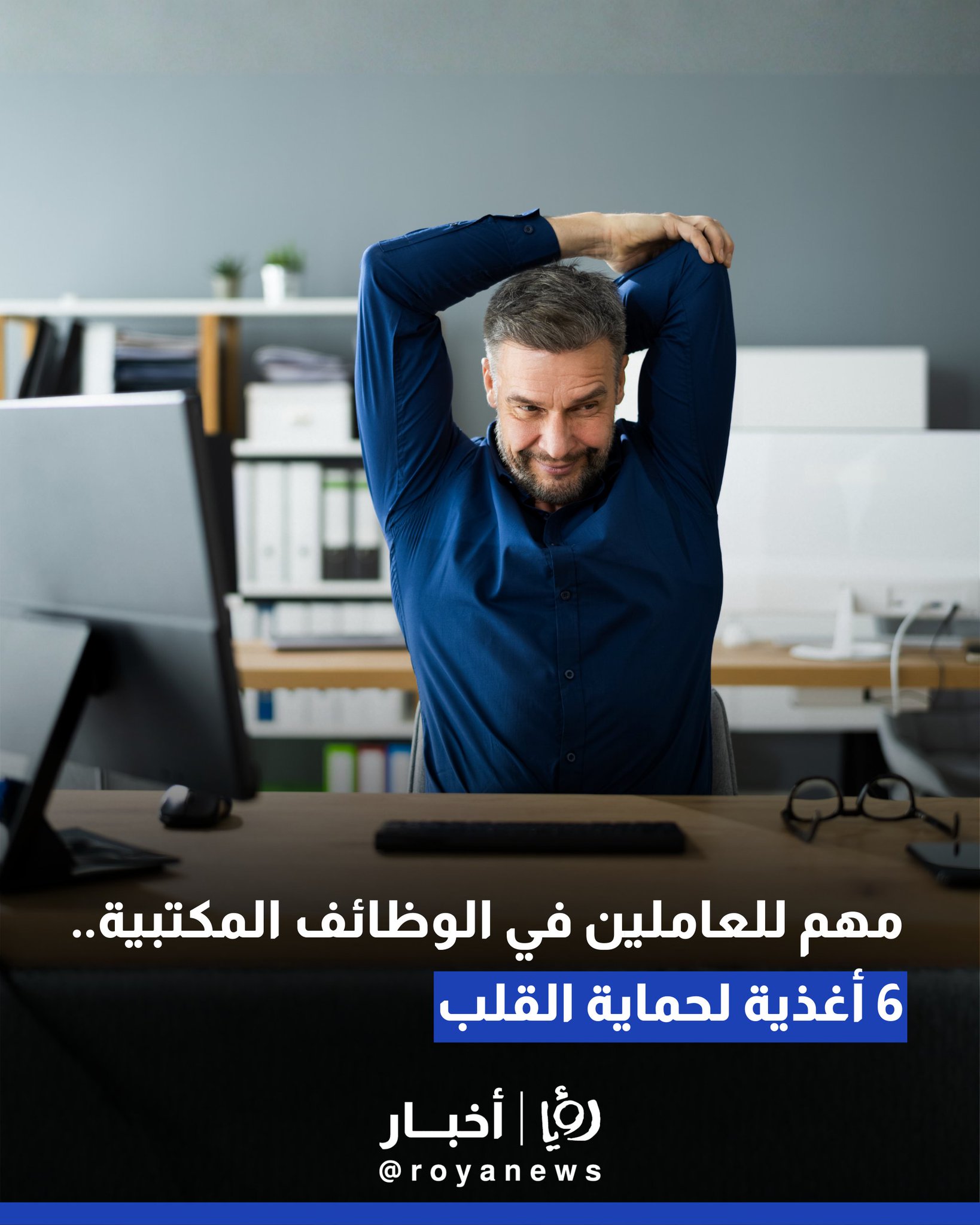 مهم للعاملين في الوظائف المكتبية.. 6 أغذية لحماية القلب 