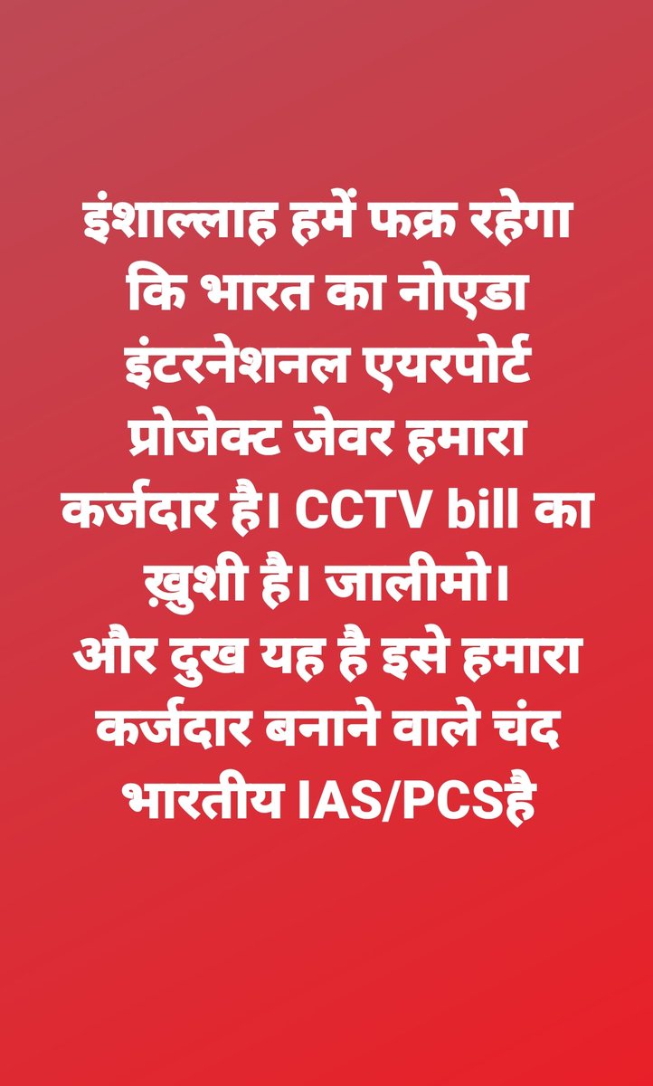 skjindia's tweet photo. https://t.co/sLALeg8QS9
कानून को ताक में रखकर आईएएस पीसीएस अधिकारियों ने नोएडा इंटरनेशनल एयरपोर्ट में कराए थे काम कोरोना के दौरान पूरे जिले में काम लिया भुगतान नहीं किया। लगभग डेढ़ 2 साल नोएडा इंटरनेशनल एयरपोर्ट में तकनीकी कार्य करवा लिए भुगतान नहीं दिया। धोखाधड़ी से कराते थे। https://t.co/1I32lrPgSL