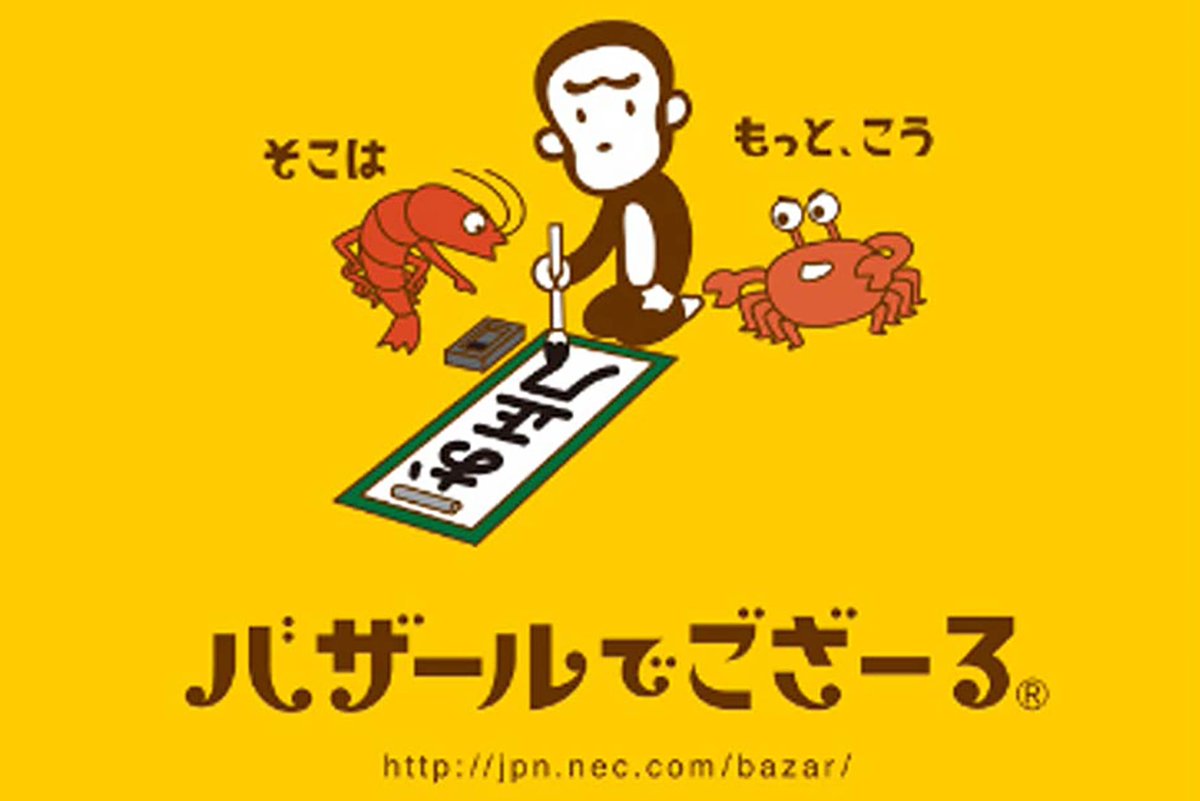 富士通のタッチおじさんとNECのバザールでござーる懐かしいね。中の人