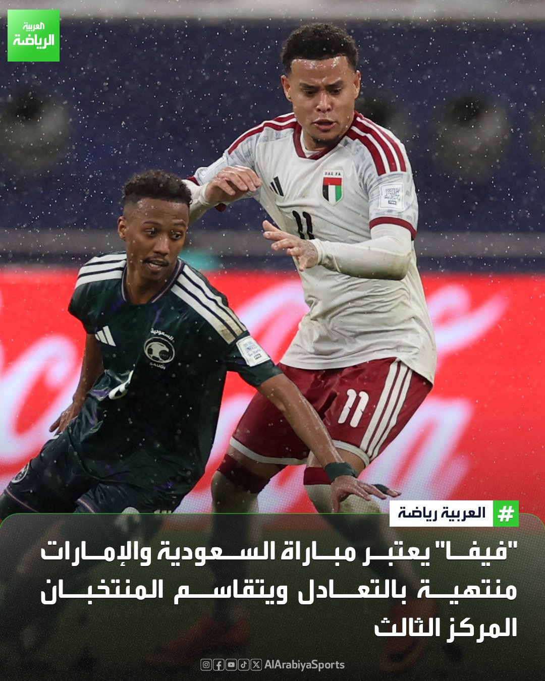 "فيفا" يعتبر مباراة السعودية والإمارات التي لم يتم استكمالها بسبب سوء الأحوال الجوية منتهية بالتعادل السلبي، ويتقاسم المنتخبان المركز الثالث. كما يتم جمع الجوائز المالية المخصصة للمركزين الثالث والرابع وتوزع بالتساوي بين المنتخبين 