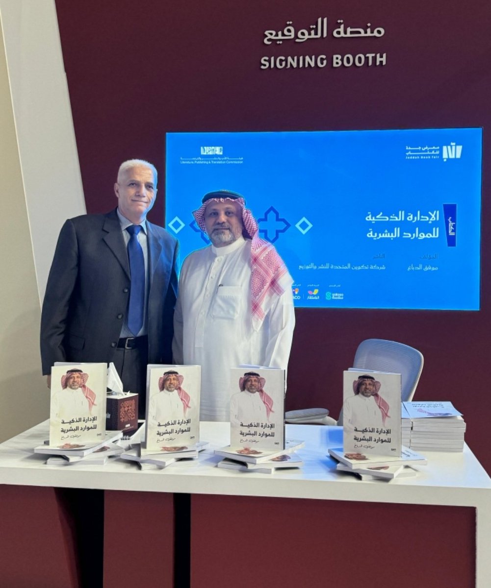 تم اليوم الخميس الموافق 18 ديسمبر 2025 تدشين كتاب  " lلإدارة الذكية للموارد البشرية"
للمؤلف والمستشار الإداري موفق الدباغ، وذلك ضمن فعاليات منصة التوقيع في معرض جدة للكتاب.
شهد الحدث حضورًا لافتًا من كوكبة من روّاد وعمالقة الموارد البشرية، إلى جانب جمهور محب ومتابعين أوفياء.