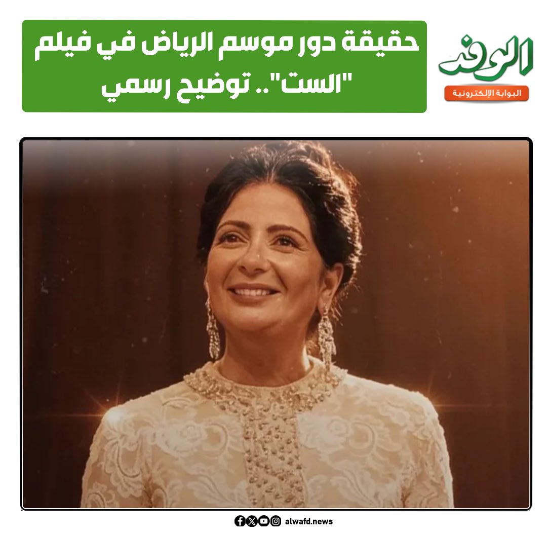 بوابة الوفد| حقيقة دور موسم الرياض في فيلم «الست».. توضيح رسمي 
