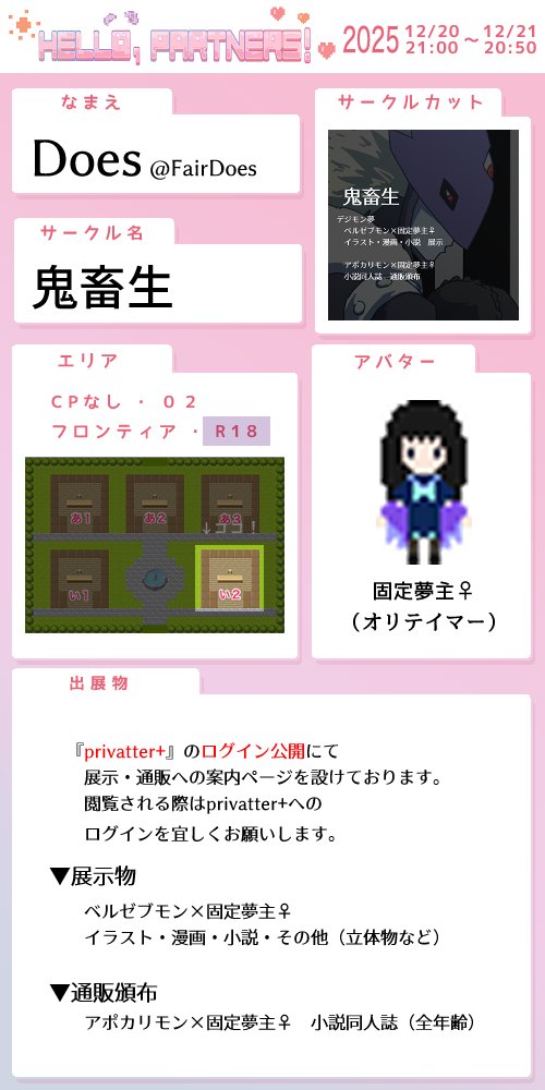 #はろぱず20251220
告知用アカウントがシャドウバンされてるっぽいのでこっちで……
R18エリア「い２」に配置していただきました！
画像の通り『privatter+』のログイン公開にて展示および頒布物への案内を設けております。事前ログインしていただくとスムーズに入れます。