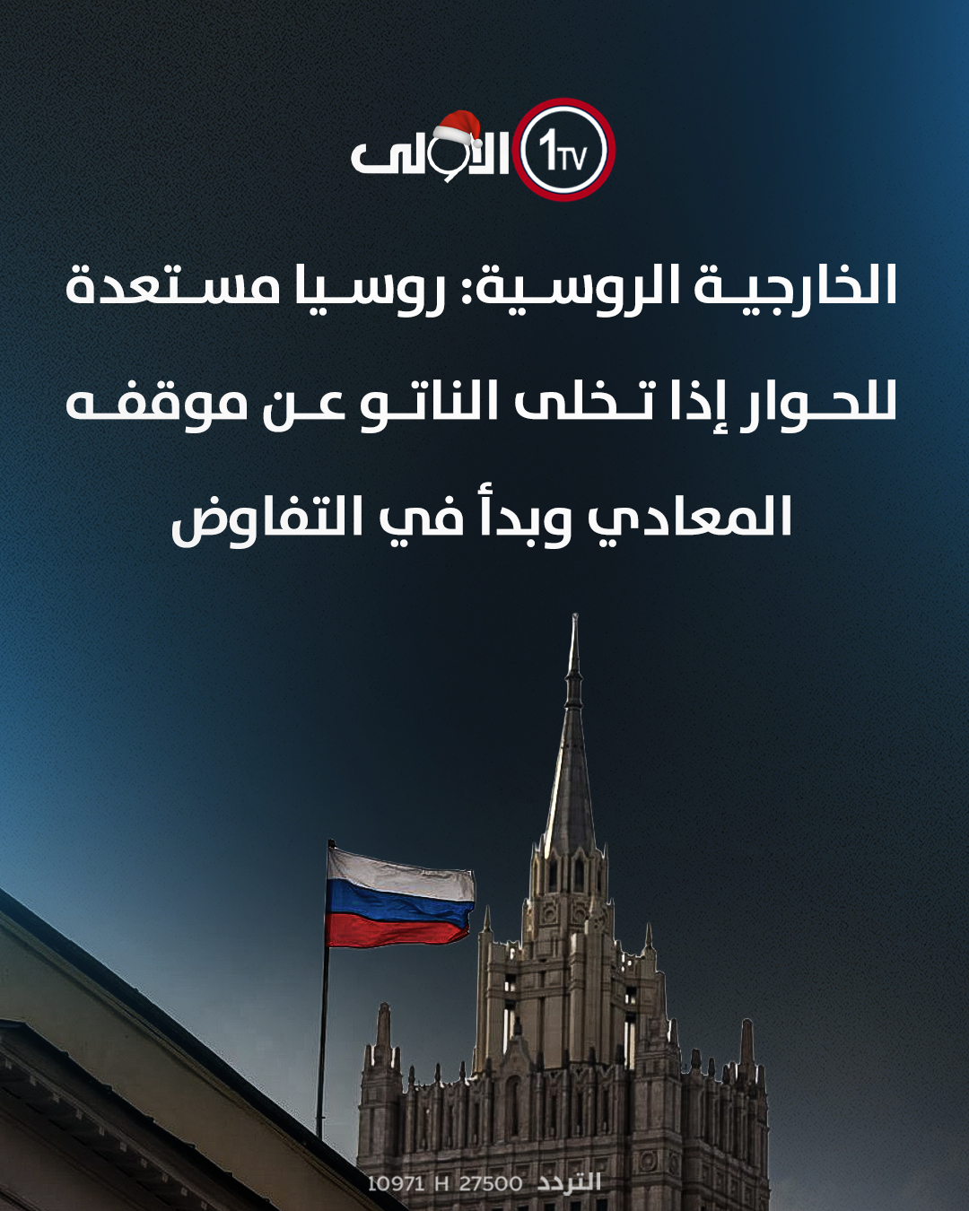 الخارجية الروسية: روسيا مستعدة للحوار إذا تخلى الناتو عن موقفه المعادي وبدأ في التفاوض العراق قناة الاولى العراقية تابعونا عبر التردد التالي | نايل سات 10971-أفقي #رسالتنا_عراقية 