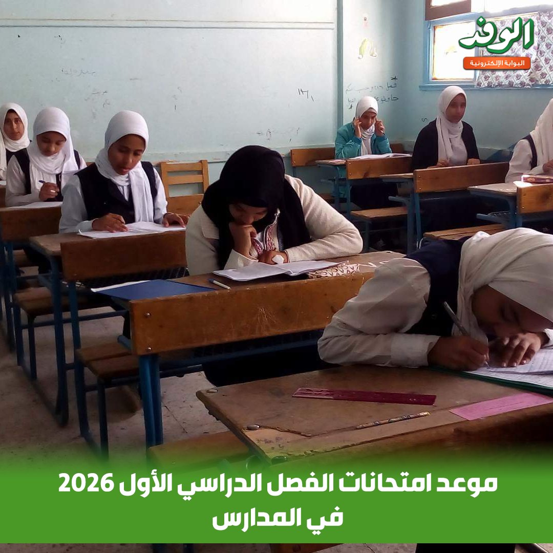 بوابة الوفد| موعد امتحانات الفصل الدراسي الأول 2026 في المدارس 