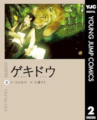 おすすめの本の紹介:『ゲキドウ 2 (ヤングジャンプコミックスDIGITAL)』(ココカコ, 三澄スミ 著)
#今日買った漫画
#推し漫画広報部
やっぱり面白い。一巻の印象は間違いじゃなかった。第9話のサブタイトル最終回に思わずドキッとしちゃった a.co/0jlmjc2