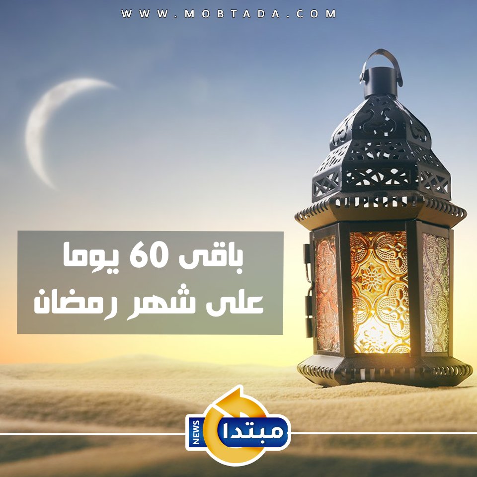باقي 60 يوما على شهر رمضان. اللهم بلغنا رمضان وأهله علينا ونحن أحسن حالا وأصح أبدانا وأصلح عيالا وأقوى إيمانا وأوسع أرزاقا 