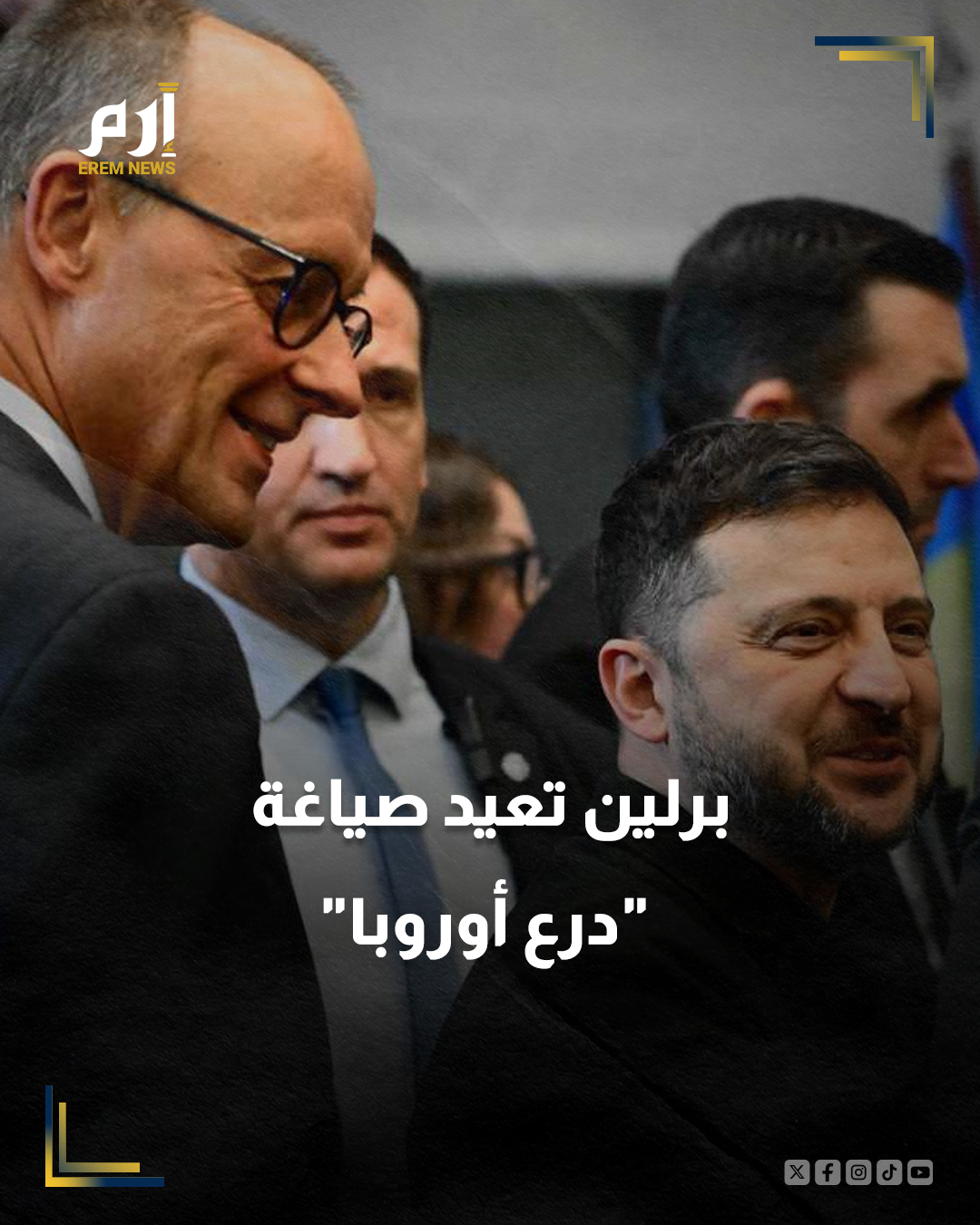 لم تكن برلين مجرد محطة دبلوماسية عابرة في مسار الحرب الروسية الأوكرانية، بل بدت وكأنها "غرفة عمليات سياسية" يُعاد فيها رسم شكل أوروبا الأمني لعقود مقبلة، إذ تحولت المحادثات الأوروبية الطارئة التي دعا إليها المستشار فريدريش ميرتس إلى اختبار حقيقي.. فماذا تحمل هذه القمة لـ أوكرانيا؟. إليك التفاصيل | 