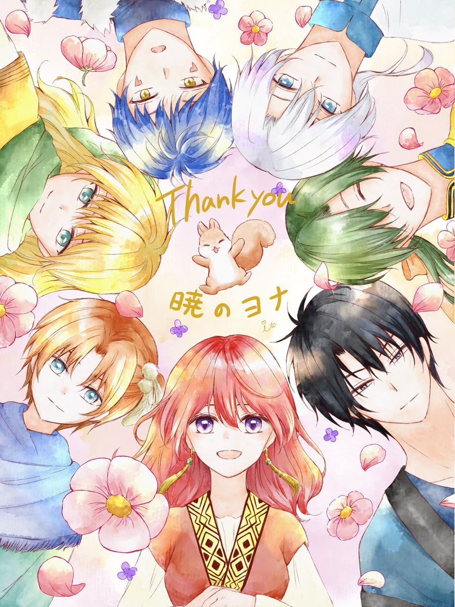 16年間本当にお疲れ様でした！！
最終回を読んで改めて暁のヨナが
大好きになりました🥹✨
アニメぜひ最終回までお願いします🙏
#暁のヨナ