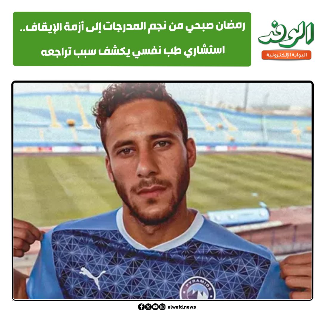 بوابة الوفد| رمضان صبحي من نجم المدرجات إلى أزمة الإيقاف| استشاري الطب النفسي يكشف سبب تراجعه(خاص) 