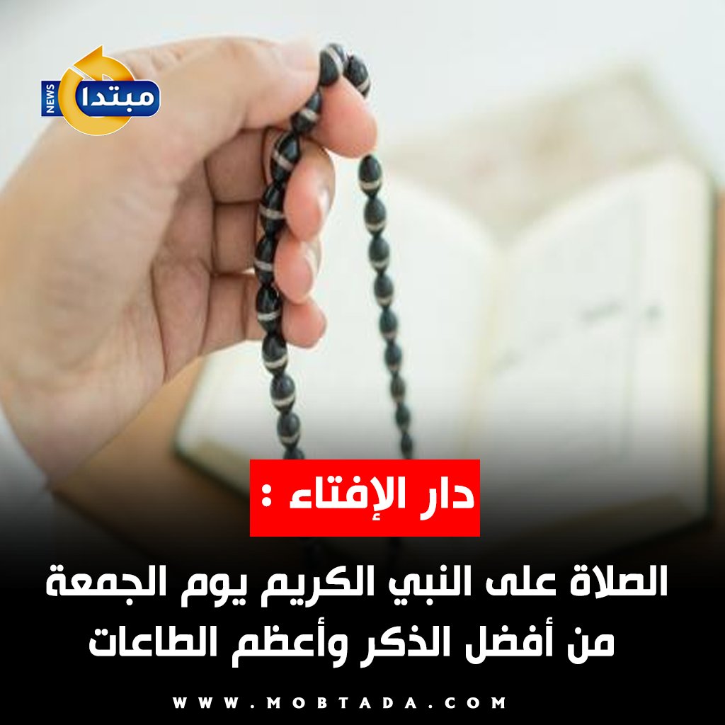 دار الإفتاء : الصلاة على النبي الكريم يوم الجمعة من أفضل الذكر وأعظم الطاعات 