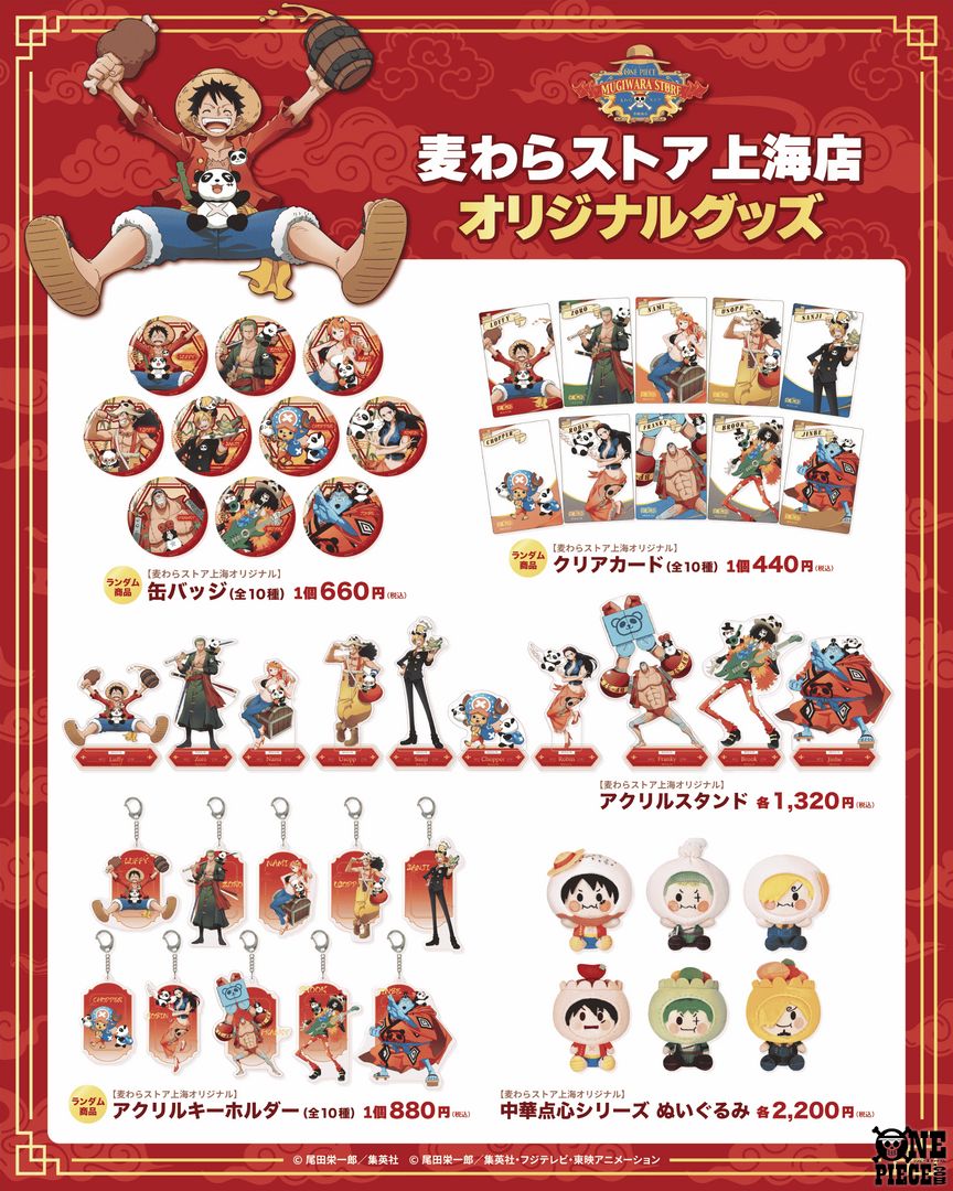 麦わらストア 上海店の オリジナルグッズの一部が 12月26日(金)より