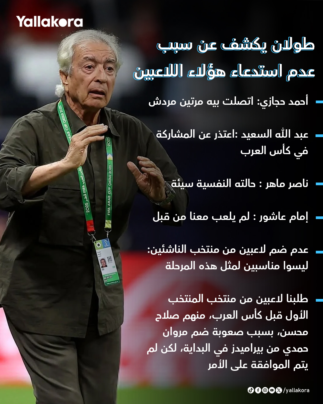 طولان يكشف عن سبب عدم استدعاء هؤلاء اللاعبين في #كأس_العرب 