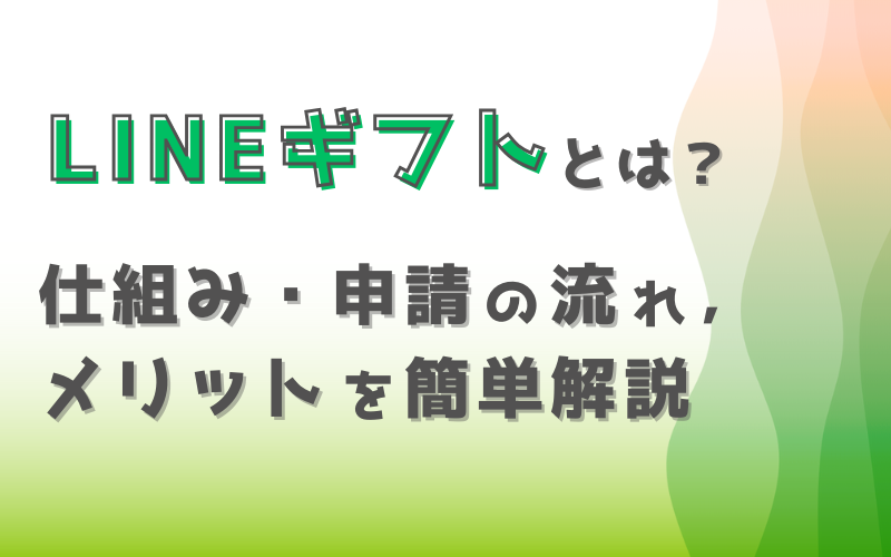 forcle_official's tweet photo. LINEギフトとは？仕組み・申請の流れとメリットを簡単解説　　 https://t.co/W7bsvlQIgH https://t.co/fxsjlA2TOH