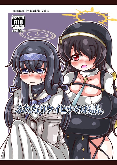 冬コミ新刊のふたなりウイヒナ本の表紙です。ひとまず今回も無事に出せそうです…