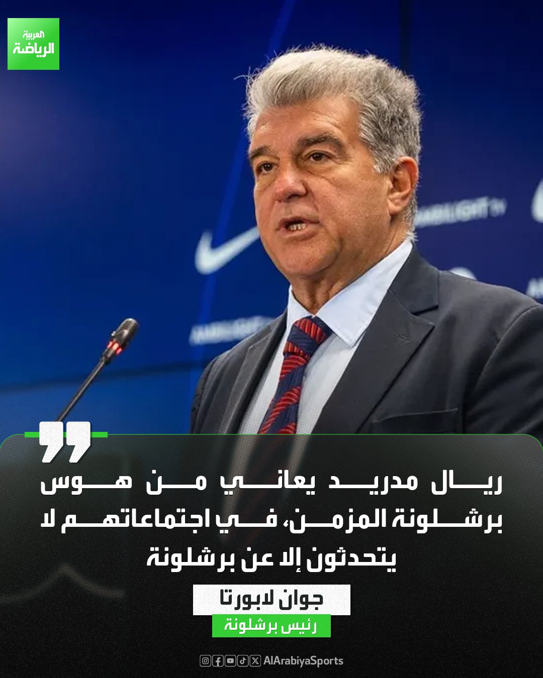 جوان لابورتا يواصل تصريحاته الهجومية ضد ريال مدريد: إنهم يعانون من هوس برشلونة المزمن 