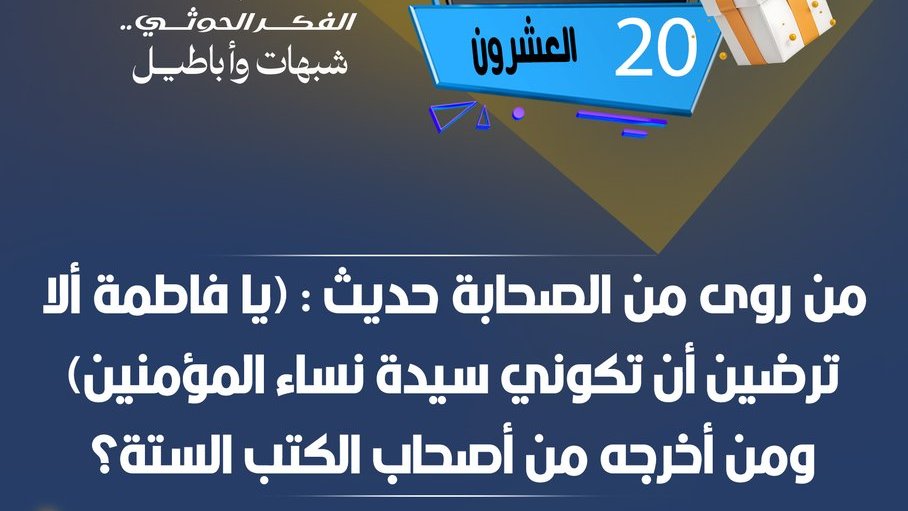 e_thekr's tweet photo. مسابقة #الحوثى_شبهات_واباطيل
#اليوم_العشرون
نأمل من المشاركين تطبيق شروط المسابقة للدخول في السحب
رابط الحلقة:
https://t.co/UJJef5wP3A

#الحوثى_شبهات_واباطيل
#اذاعتنا_ذكر https://t.co/TYeyQXY8aR