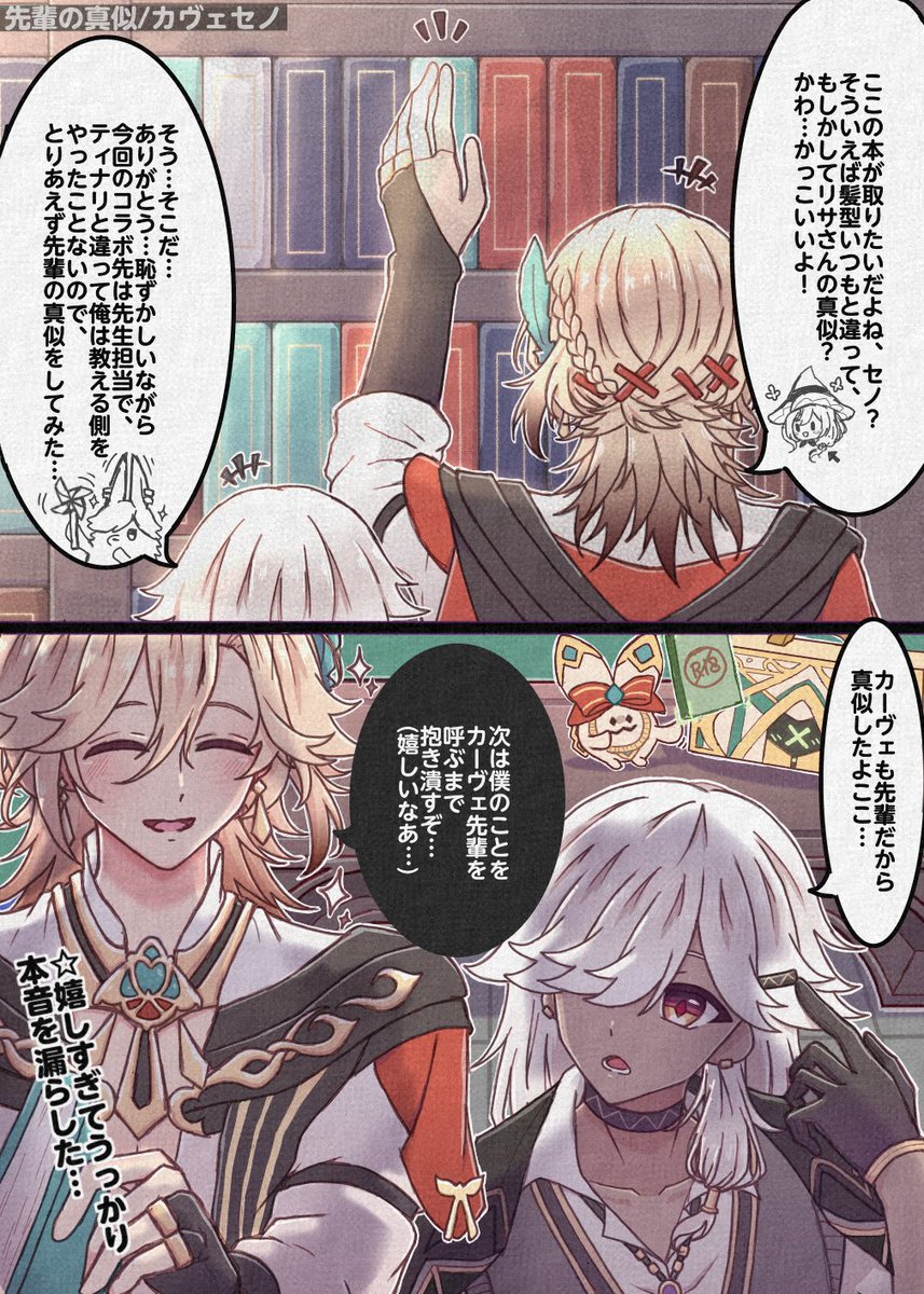 #カヴェセノ
 #kavehno

先輩のヘアピンを真似するセノくんのカヴェセノ