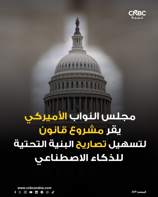 مجلس النواب الأميركي يقر، يوم الخميس 18 ديسمبر/ كانون الأول، مشروع قانون يهدف إلى تسهيل الحصول على تصاريح فدرالية لبناء البنية التحتية لمشاريع الذكاء الاصطناعي. للمزيد 