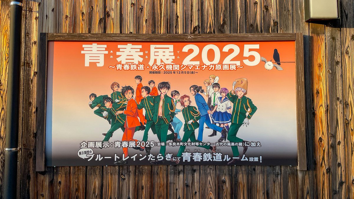 熊本県多良木町にある 古代の風 黒の蔵 では、人気漫画『青春鉄道』をはじめとする作品の展示イベント 「#青春展2025」 が開催されています。
展示期間は2026年1月31日まで。(12/29~1/4休館)