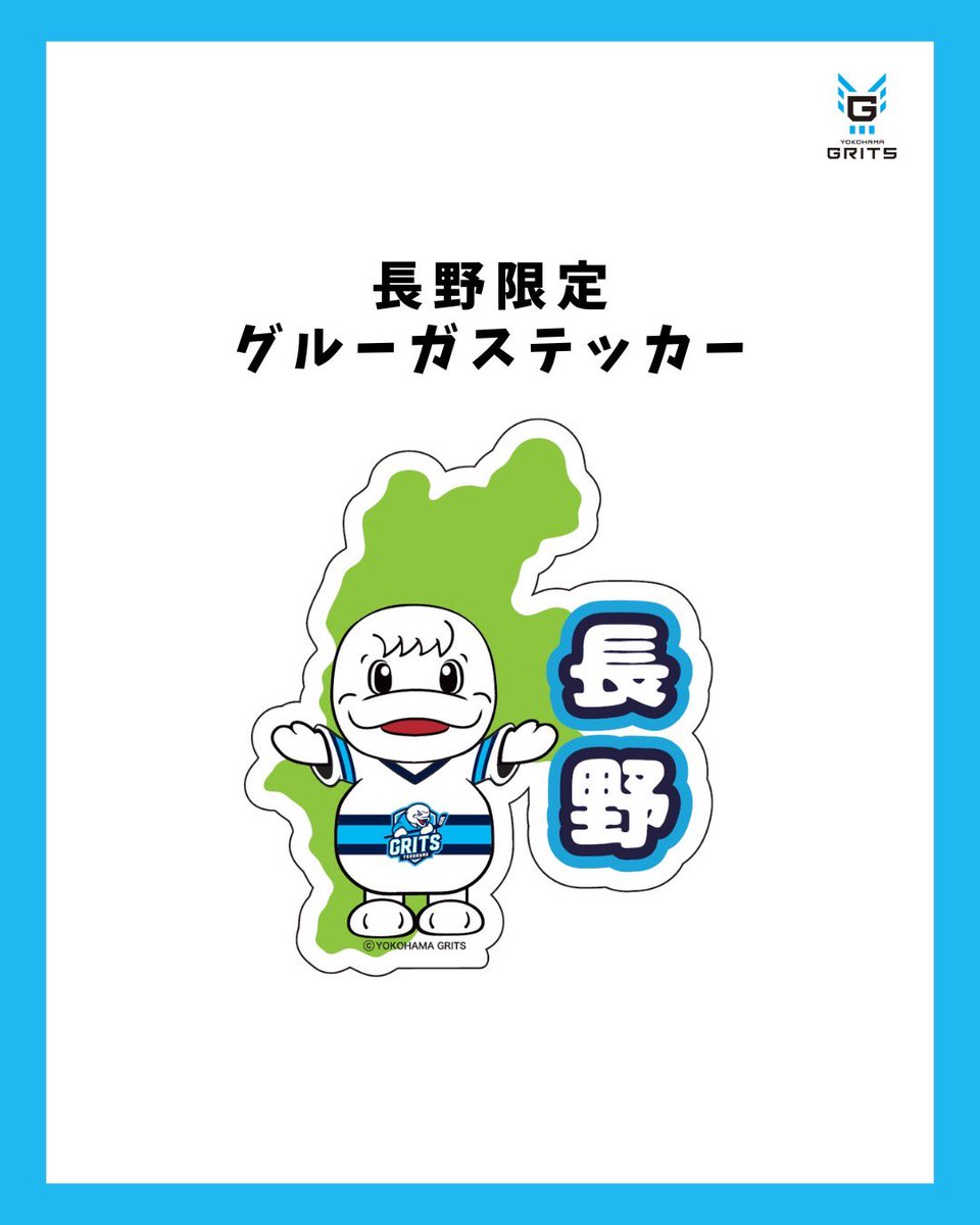 本日よりグッズブース開店です🐬☀️
長野限定ステッカーも販売いたします✨✨
会場でみなさまとお会いできるのを
楽しみにしております🔥🔥🔥