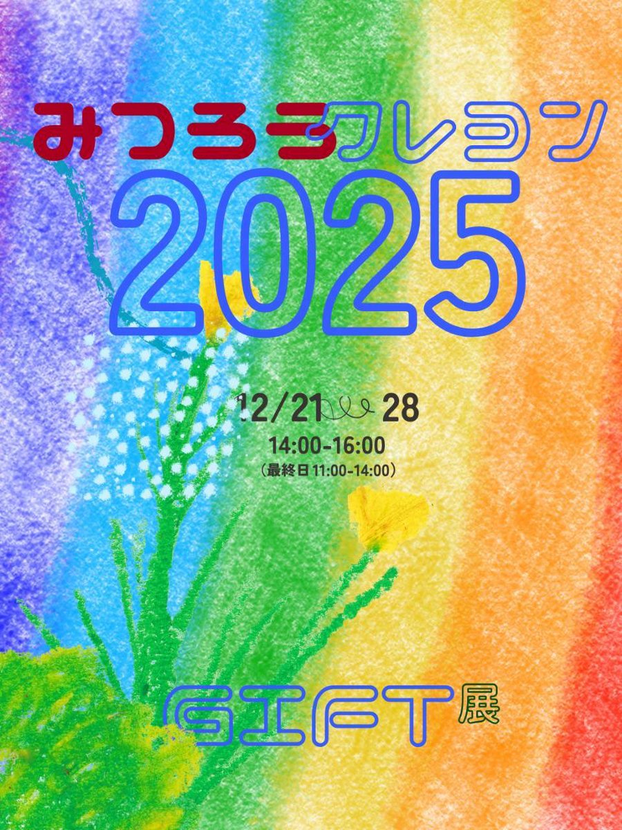 azuka_16's tweet photo. この度 WellBeeingさん@wellbeeing_ にて開催される「2025年 みつろうクレヨン展～GIFT～」に参加させて頂くことになりました、よろしくお願いします🐝
-----------------------------
【開催日時】
2025.12/21-28 14:00~16:00
最終日のみ 11:00～14:00
その他時間要ご予約制
ツリーに場所載せてます↓ https://t.co/y3WWGuMffH
